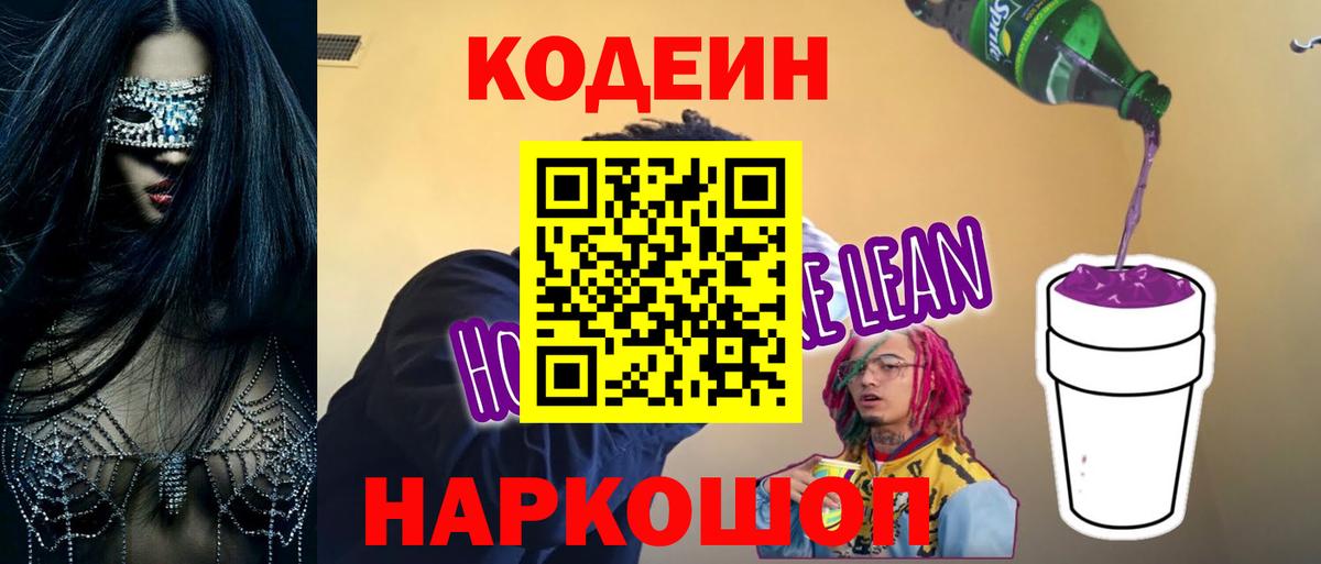 Кодеиновый сироп Lean Purple Drank  Вход с VPN  Codein Purple Drank  Ишимбай 